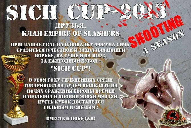 Клан Empire of Slashers приглашает на ежегодный Кубок - SICH CUP
