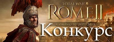 Конкурс ААРов по Total War: Rome 2. 2-е место. Бактрия