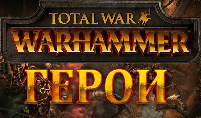 Total War: WARHAMMER. Скиллы Дурту