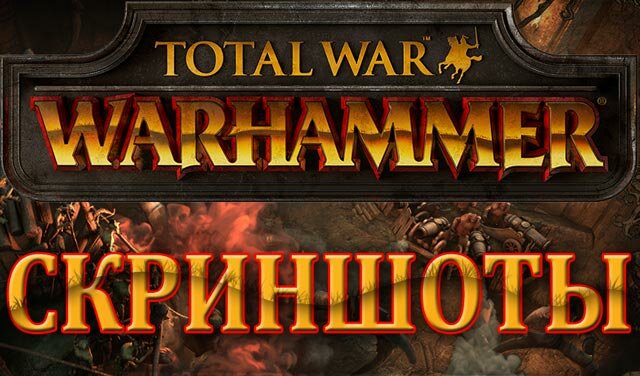 Total War: WARHAMMER. Еще скриншоты Вампирских Графств из журнала