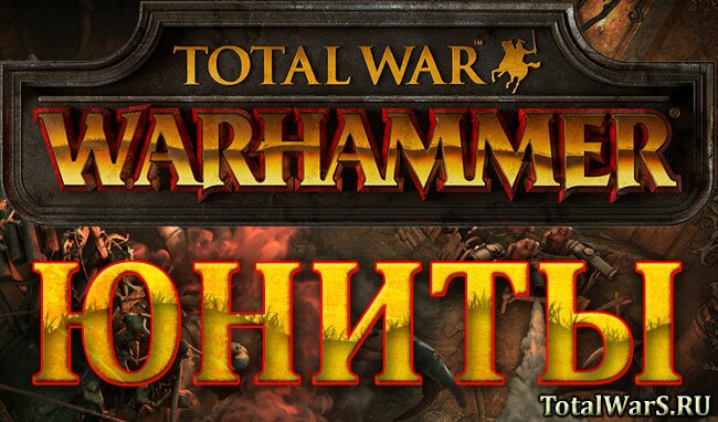  Total War: WARHAMMER. Вангуем на линейку юнитов Графов Вампиров (нежить)
