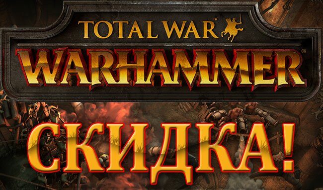 Купить Total War: WARHAMMER со скидкой 5 %