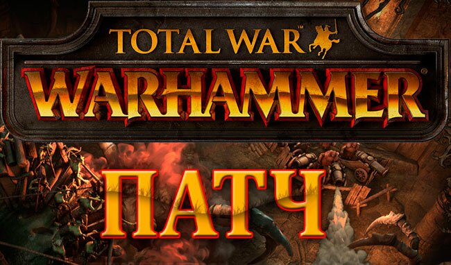 Total War: WARHAMMER - описание Патча 2. Полная версия