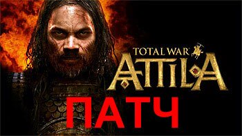 Total War: Attila - исправления в патче от 25.02.15. Славяне и Грамантина