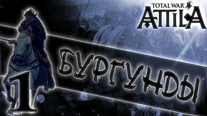 Let's Play (Прохождение) Total War: Attila - Бургунды